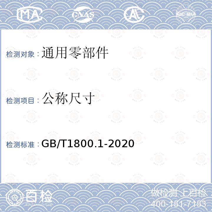 公称尺寸 产品几何技术规范（GPS） 线性尺寸公差ISO代号体系 第1部分：公差、偏差和配合的基础