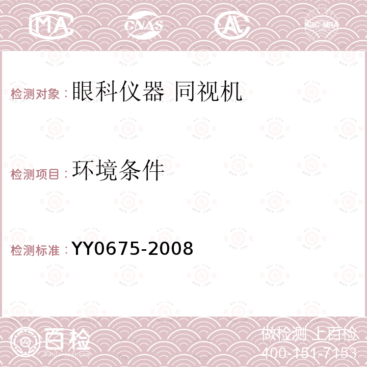 环境条件 YY/T 0675-2008 【强改推】眼科仪器 同视机
