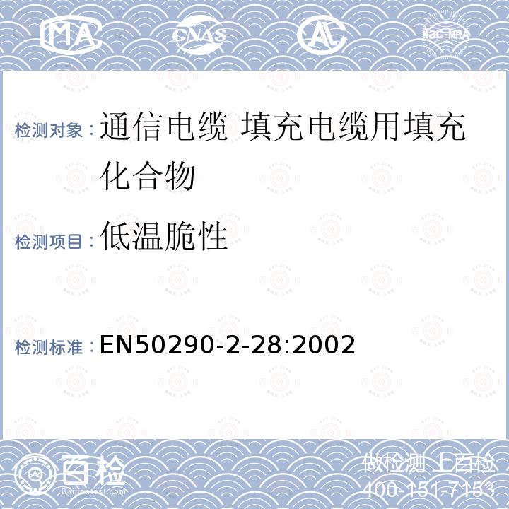 低温脆性 EN50290-2-28:2002 通信电缆.第2-28部分:通用设计规则和结构.填充电缆用填充化合物