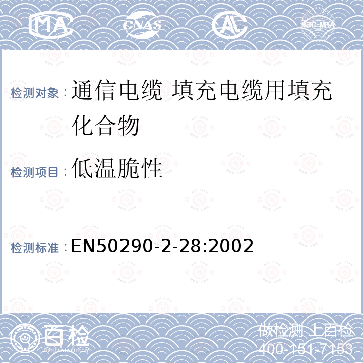 低温脆性 通信电缆.第2-28部分:通用设计规则和结构.填充电缆用填充化合物