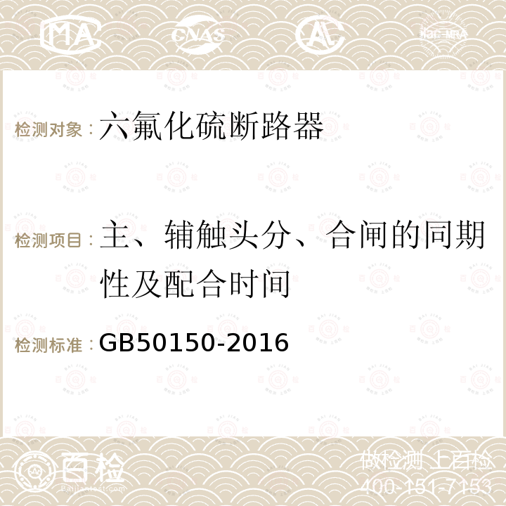 主、辅触头分、合闸的同期性及配合时间 GB 50150-2016 电气装置安装工程 电气设备交接试验标准(附条文说明)