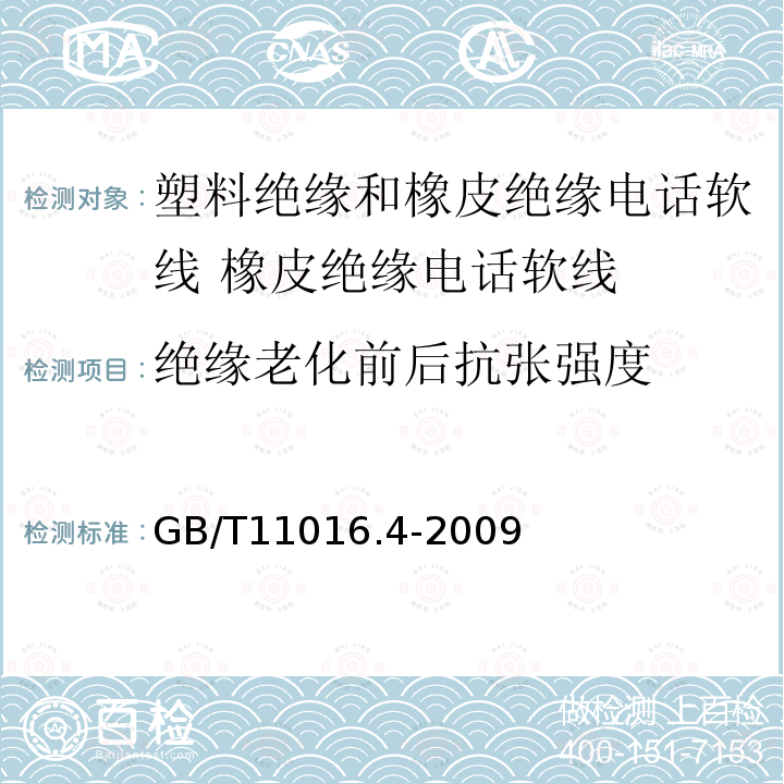 绝缘老化前后抗张强度 塑料绝缘和橡皮绝缘电话软线 第4部分:橡皮绝缘电话软线