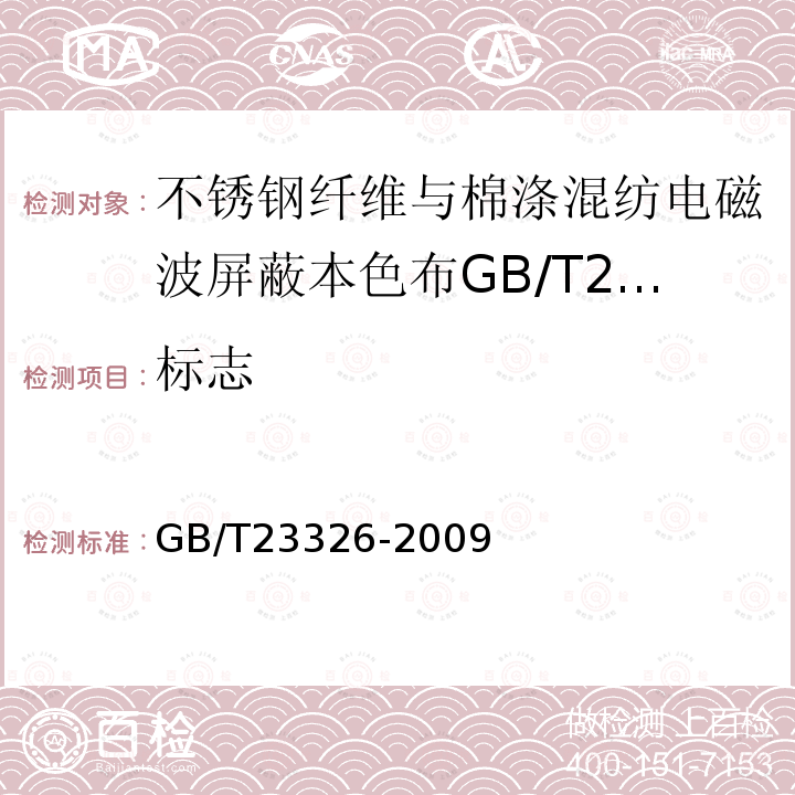 标志 GB/T 23326-2009 不锈钢纤维与棉涤混纺电磁波屏蔽本色布