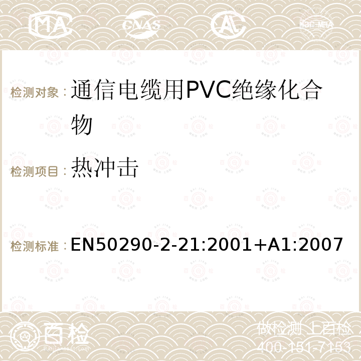 热冲击 通信电缆.第2-21部分:通用设计规则和结构.PVC绝缘化合物