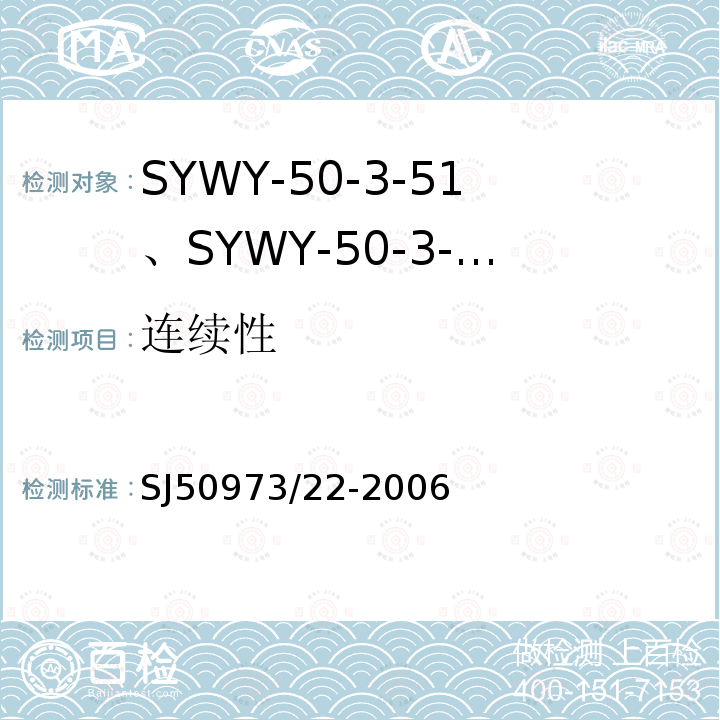 连续性 SYWY-50-3-51、SYWY-50-3-52、SYWYZ-50-3-51、SYWYZ-50-3-52、SYWRZ-50-3-51、SYWRZ-50-3-52型物理发泡聚乙烯绝缘柔软同轴电缆详细规范