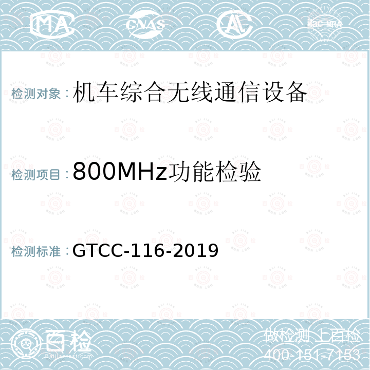 800MHz功能检验 GTCC-116-2019 铁路专用产品质量监督抽查检验实施细则-机车综合无线通信设备