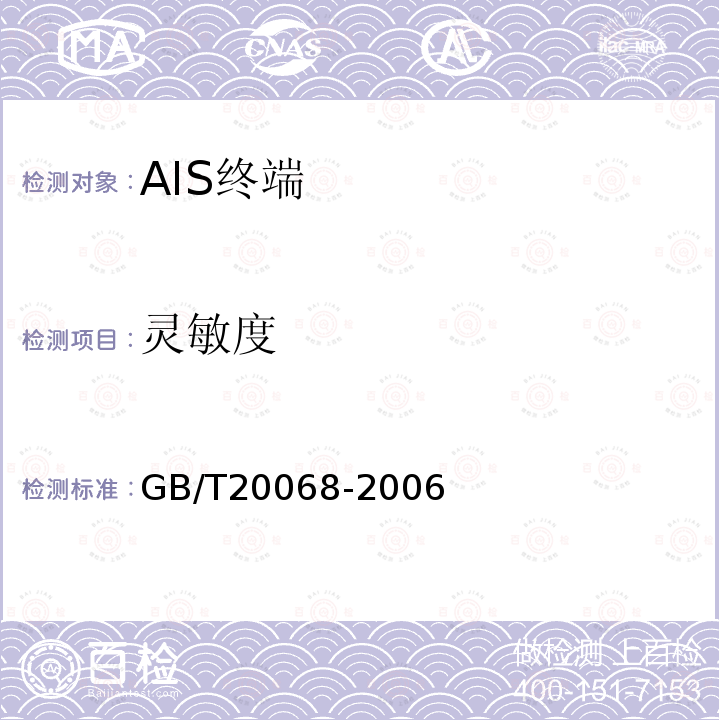 灵敏度 GB/T 20068-2006 船载自动识别系统(AIS)技术要求