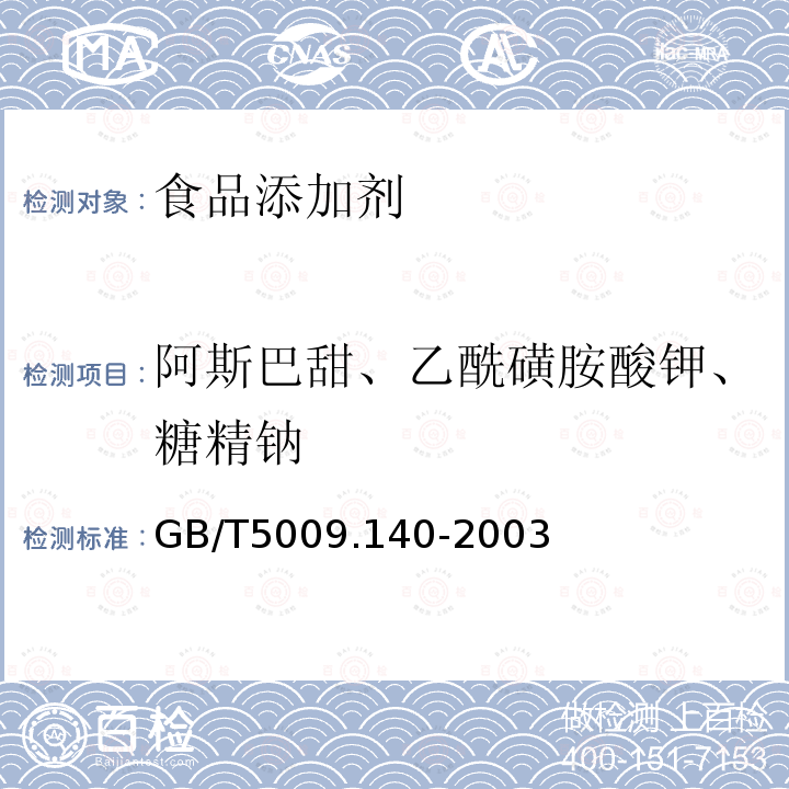 阿斯巴甜、乙酰磺胺酸钾、糖精钠 饮料中乙酰磺胺酸钾的测定