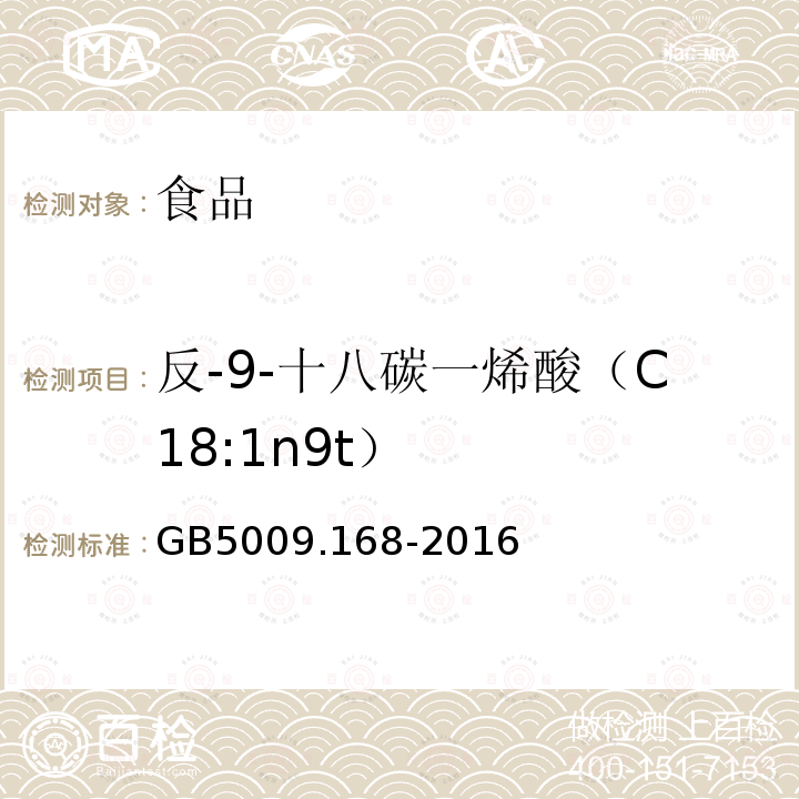 反-9-十八碳一烯酸（C18:1n9t） 食品安全国家标准 食品中脂肪酸的测定