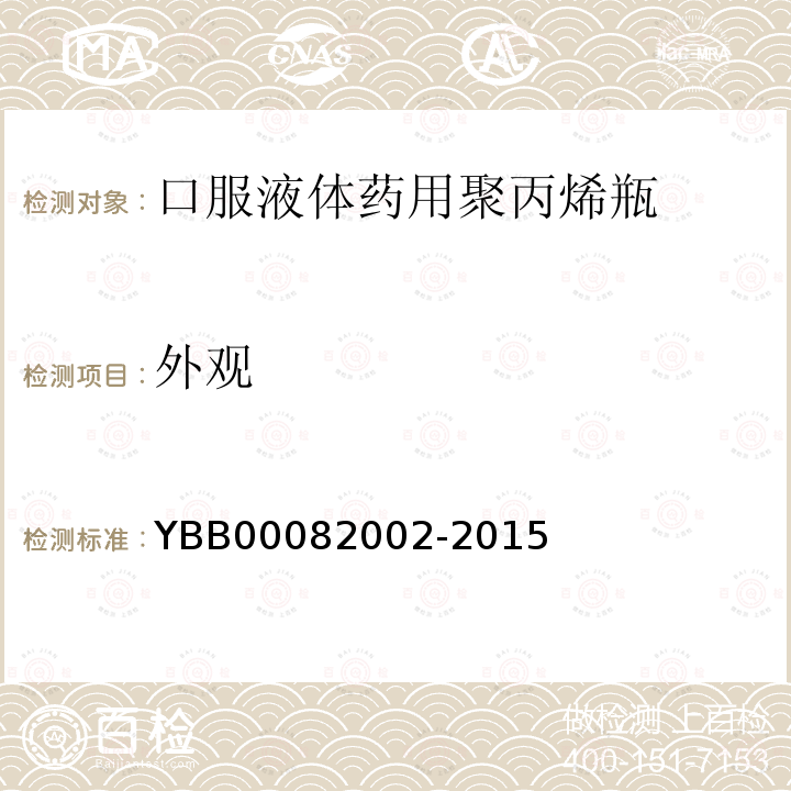 外觀 口服液體藥用聚丙烯瓶