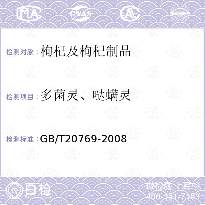 多菌灵、哒螨灵 水果和蔬菜中450种农药及相关化学品残留量的测定 液相色谱-串联质谱法