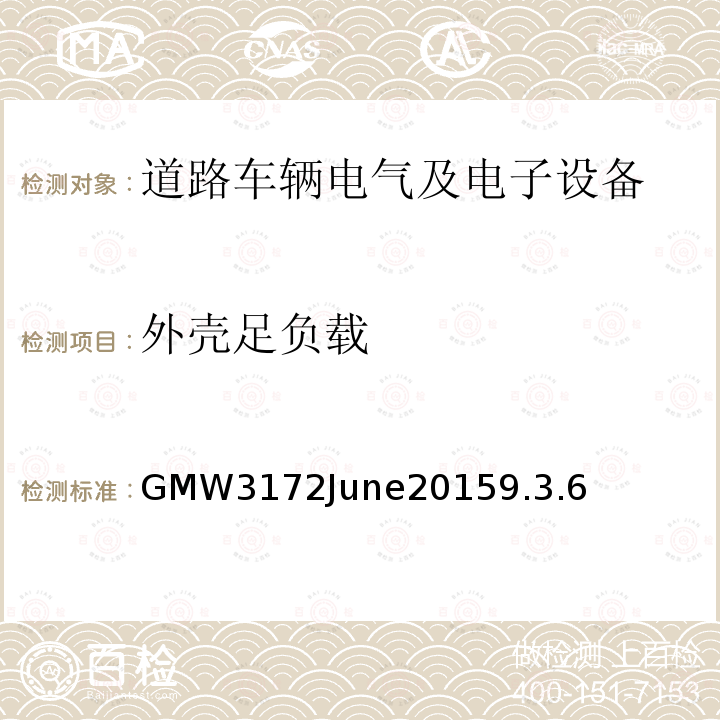 外壳足负载 GMW3172June20159.3.6 电子电气部件通用规范-环境/耐久