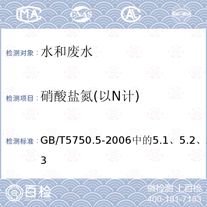 硝酸盐氮(以N计) 生活饮用水标准检验方法 无机非金属指标