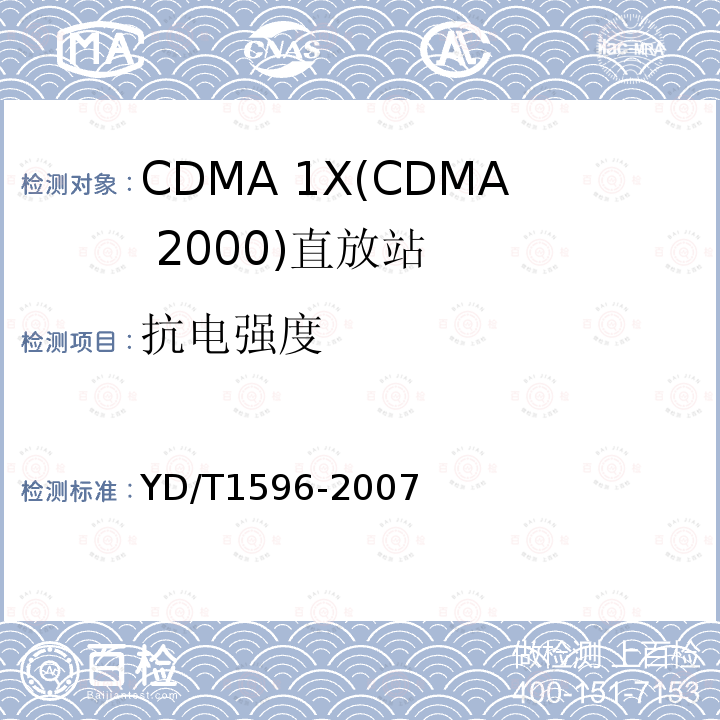 抗电强度 YD/T 1596-2007 2GHz cdma2000数字蜂窝移动通信网直放站技术要求和测试方法