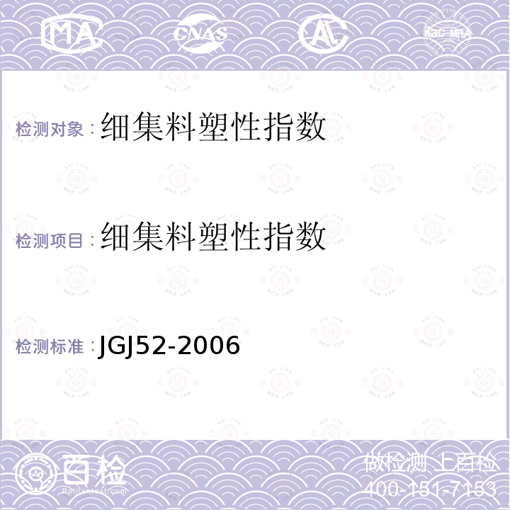 细集料塑性指数 JGJ 52-2006 普通混凝土用砂、石质量及检验方法标准(附条文说明)