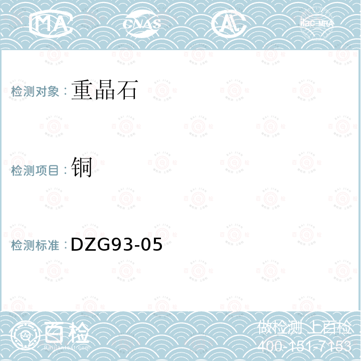 銅 非金屬礦分析規程，重晶石分析，火焰原子吸收分光光度法測定銅量