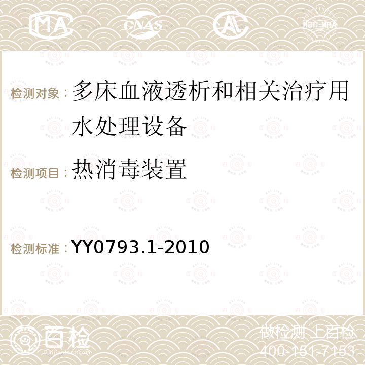 热消毒装置 血液透析和相关治疗用水处理设备技术要求 第1部分：用于多床透析