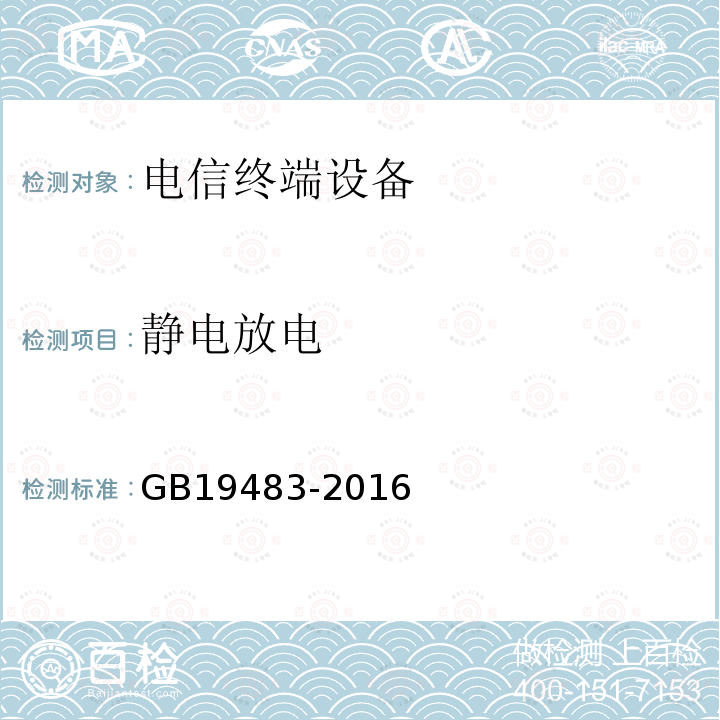 静电放电 无绳电话的电磁兼容性要求及测量方法