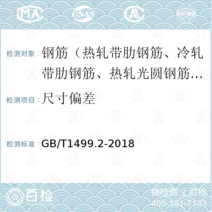 尺寸偏差 钢筋混凝土用钢 第2部分：热轧带肋钢筋 第8.3条