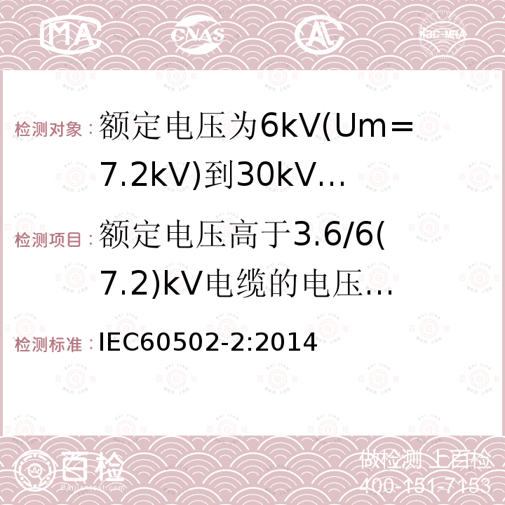 额定电压高于3.6/6(7.2)kV电缆的电压试验 额定电压1kV(Um=1.2kV)到30kV(Um=36kV)挤包绝缘电力电缆及附件 第2部分: 额定电压6kV(Um=7.2kV)到30kV(Um=36kV)电缆