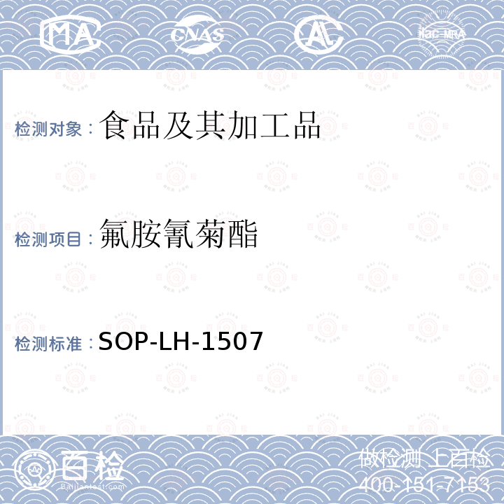 氟胺氰菊酯 食品中多种农药残留的筛查测定方法—气相（液相）色谱/四级杆-飞行时间质谱法