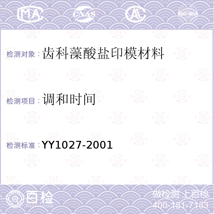 调和时间 YY 1027-2001 齿科藻酸盐印模材料