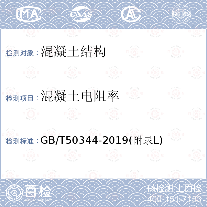 混凝土电阻率 建筑结构检测技术标准 混凝土中钢筋锈蚀状况的检测