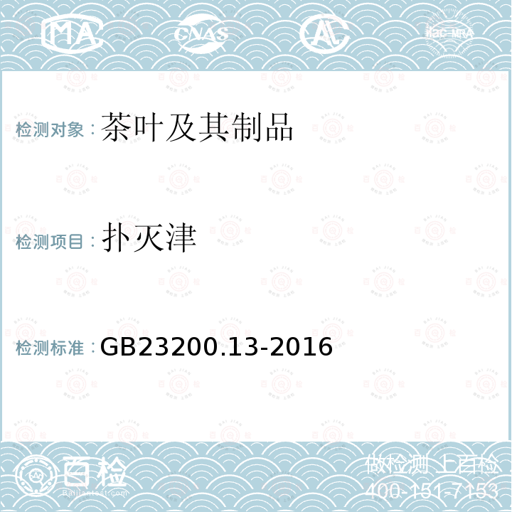 撲滅津 食品安全國家標(biāo)準(zhǔn) 茶葉中448種農(nóng)藥及相關(guān)化學(xué)品殘留量的測定 液相色譜-質(zhì)譜法