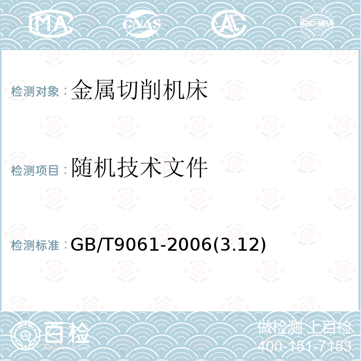 随机技术文件 金属切削机床通用技术条件