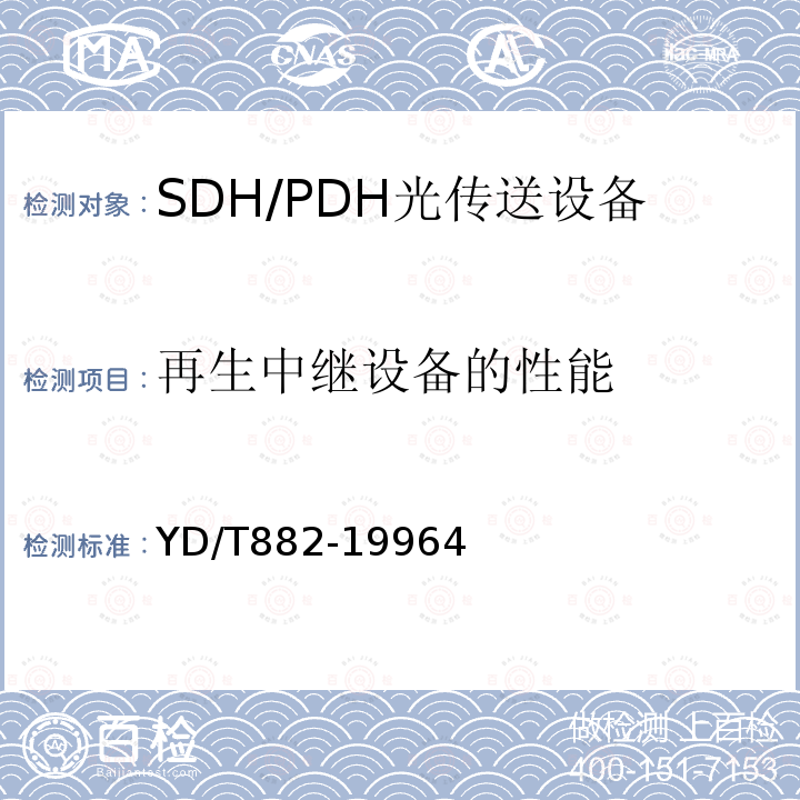 再生中继设备的性能 STM-1,STM-4,STM-16再生中继设备主要技术要求