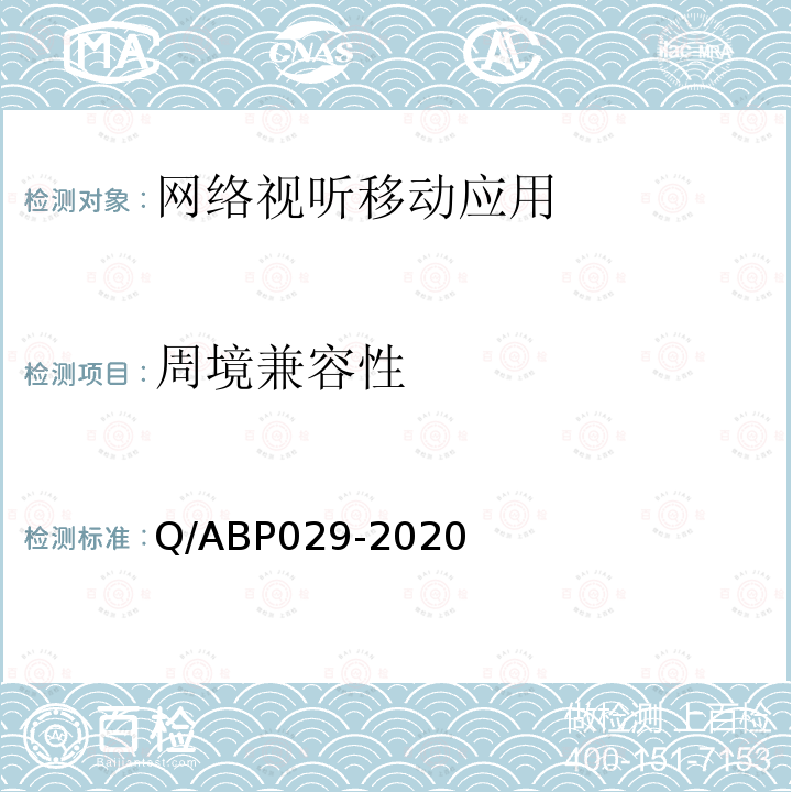 周境兼容性 网络视听类APP基本测试方法