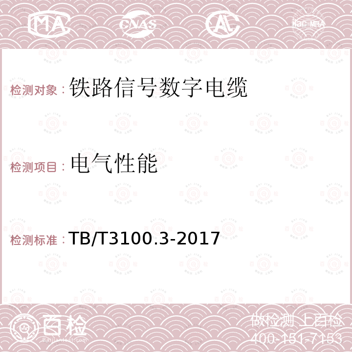 电气性能 铁路数字信号电缆 第3部分:综合护套铁路数字信号电缆