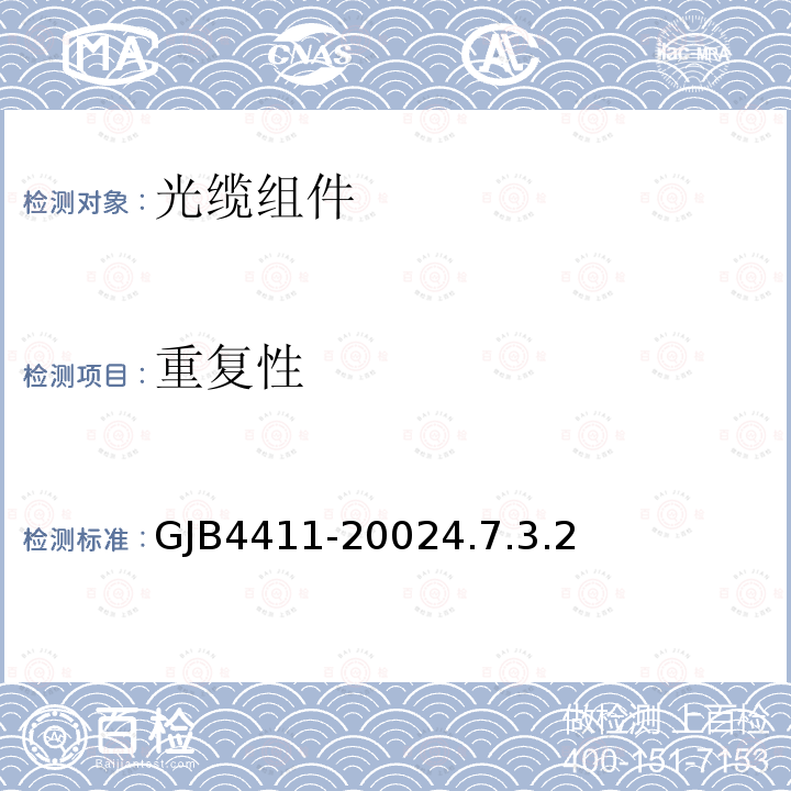 重复性 GJB4411-20024.7.3.2 光缆组件通用规范