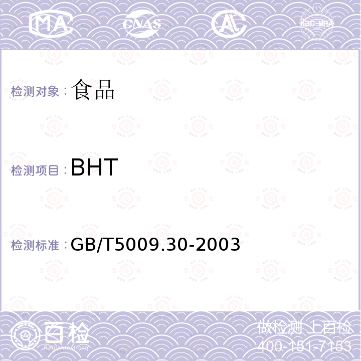 BHT 食品中叔丁基羟基茴香（BHA）与2，6-二叔丁基对甲酚（BHT）的测定