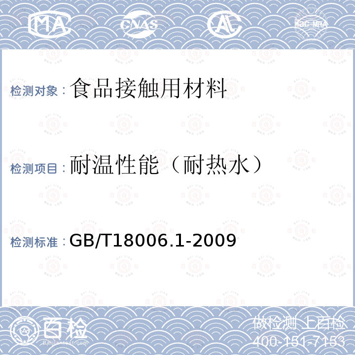 耐温性能（耐热水） GB/T 18006.1-2009 【强改推】塑料一次性餐饮具通用技术要求