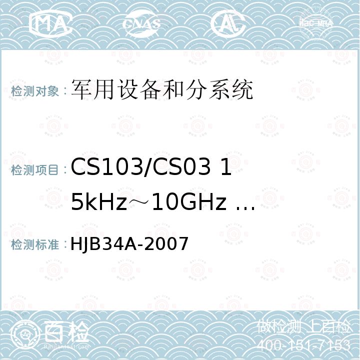 CS103/CS03 15kHz～10GHz 天线端子互调
传导敏感度 HJB 34A-2007 舰船电磁兼容性要求