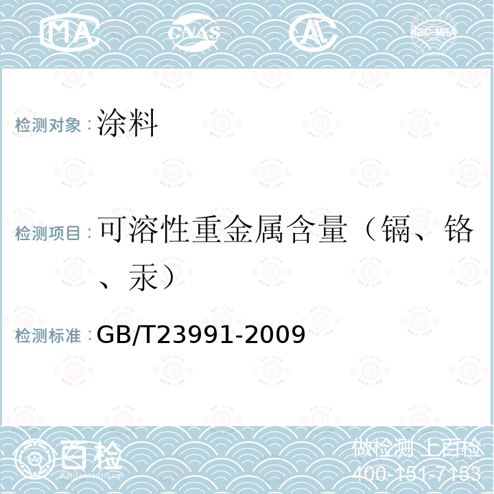 可溶性重金属含量（镉、铬、汞） 涂料中可溶性有害元素含量的测定