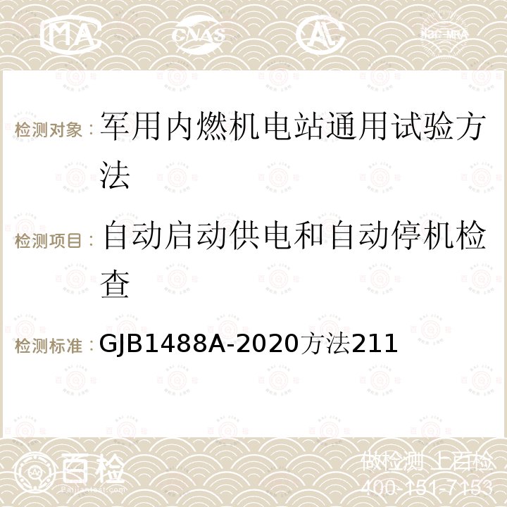 自动启动供电和自动停机检查 军用内燃机电站通用试验方法