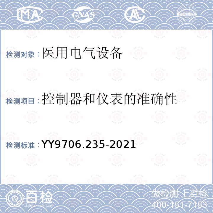 控制器和仪表的准确性 医用电气设备 第2-35部分：医用毯、垫或床垫式加热设备的基本安全和基本性能专用要求