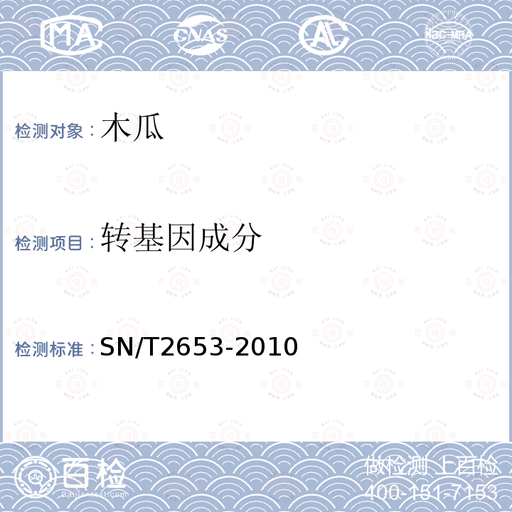 转基因成分 木瓜中转基因成分定性PCR检测方法