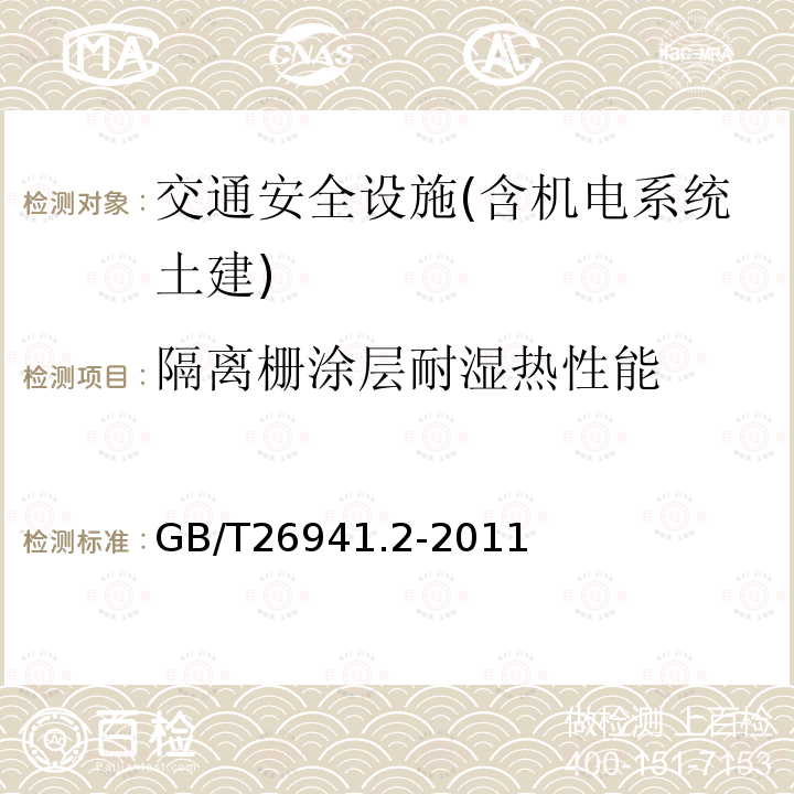 隔离栅涂层耐湿热性能 隔离栅 第2部分：立柱、斜撑和门