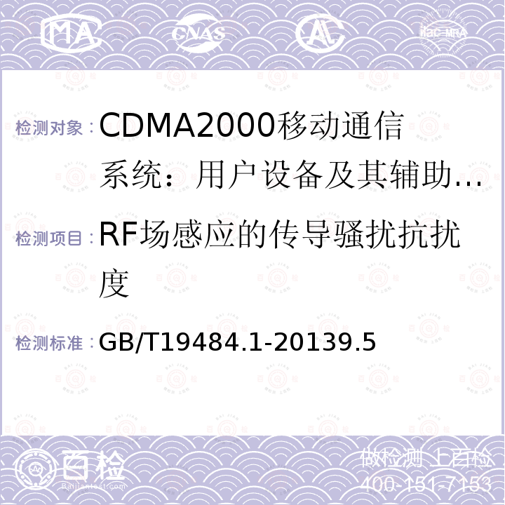 RF场感应的传导骚扰抗扰度 800MHz/2GHz cdma2000数字蜂窝移动通信系统的电磁兼容性要求和测量方法 第1部分：用户设备及其辅助设备