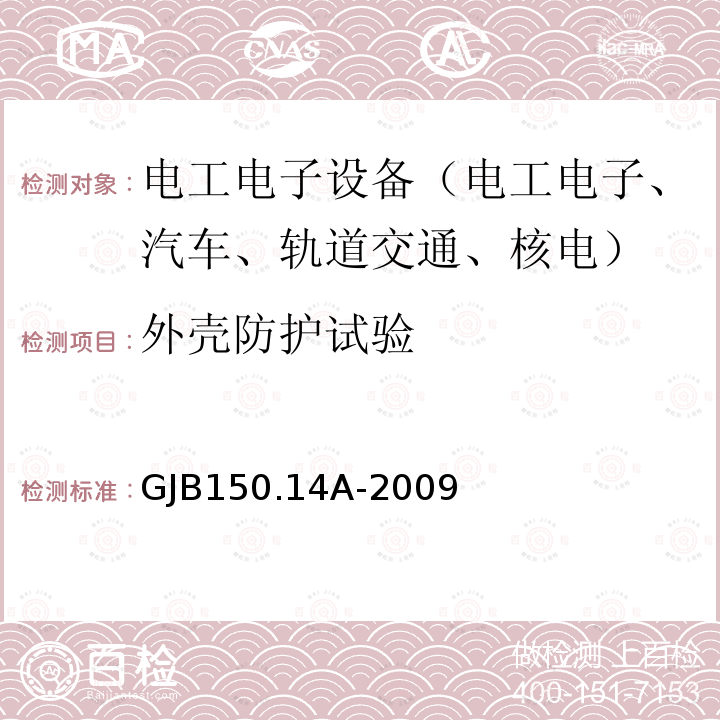 外壳防护试验 军用装备实验室试验方法 第14部分：浸渍试验