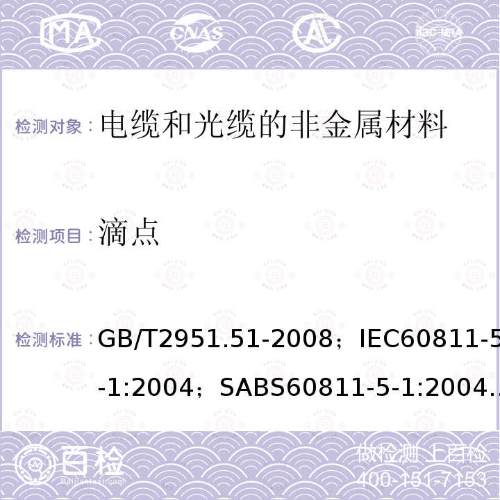 滴点 电缆和光缆绝缘和护套材料通用试验方法 第51部分:填充膏专用试验方法－滴点－油分离－低温脆性－总酸值－腐蚀性－23℃时的介电常数－23℃和100℃时的直流电阻率