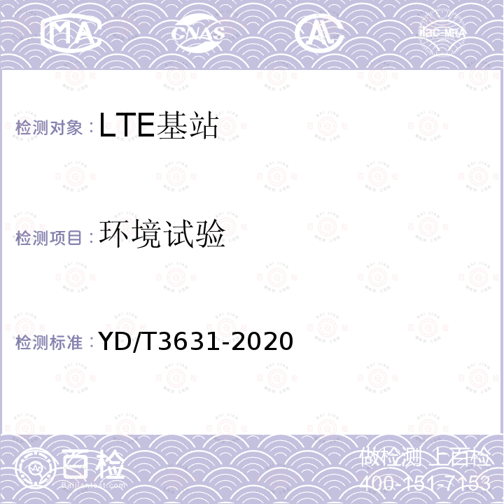 环境试验 TD-LTE数字蜂窝移动通信网 基站设备技术要求（第三阶段）