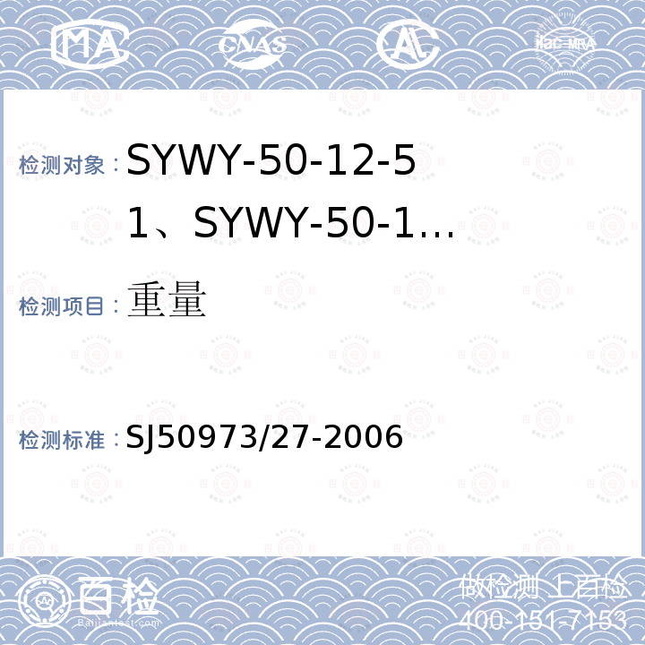 重量 SYWY-50-12-51、SYWY-50-12-52、SYWYZ-50-12-51、SYWYZ-50-12-52、SYWRZ-50-12-51、SYWRZ-50-12-52型物理发泡聚乙烯绝缘柔软同轴电缆详细规范