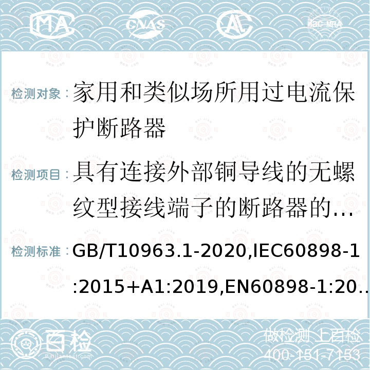 具有连接外部铜导线的无螺纹型接线端子的断路器的特殊要求 电气附件 家用及类似场所用过电流保护断路器 第1部分：用于交流的断路器