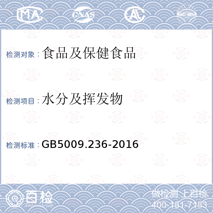 水分及挥发物 食品安全国家标准 动植物油脂水分及挥性物的测定