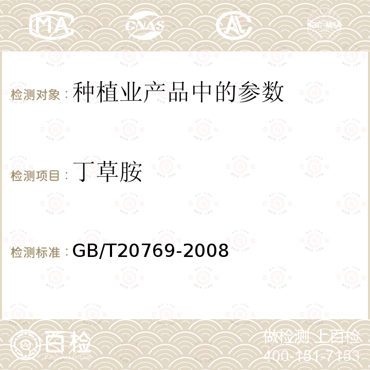 丁草胺 水果和蔬菜中450种农药及相关化学品残留量的测定液相色谱-串联质谱