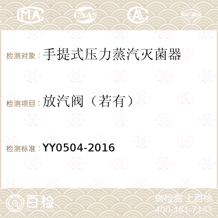 放汽阀（若有） YY 0504-2016 手提式蒸汽灭菌器